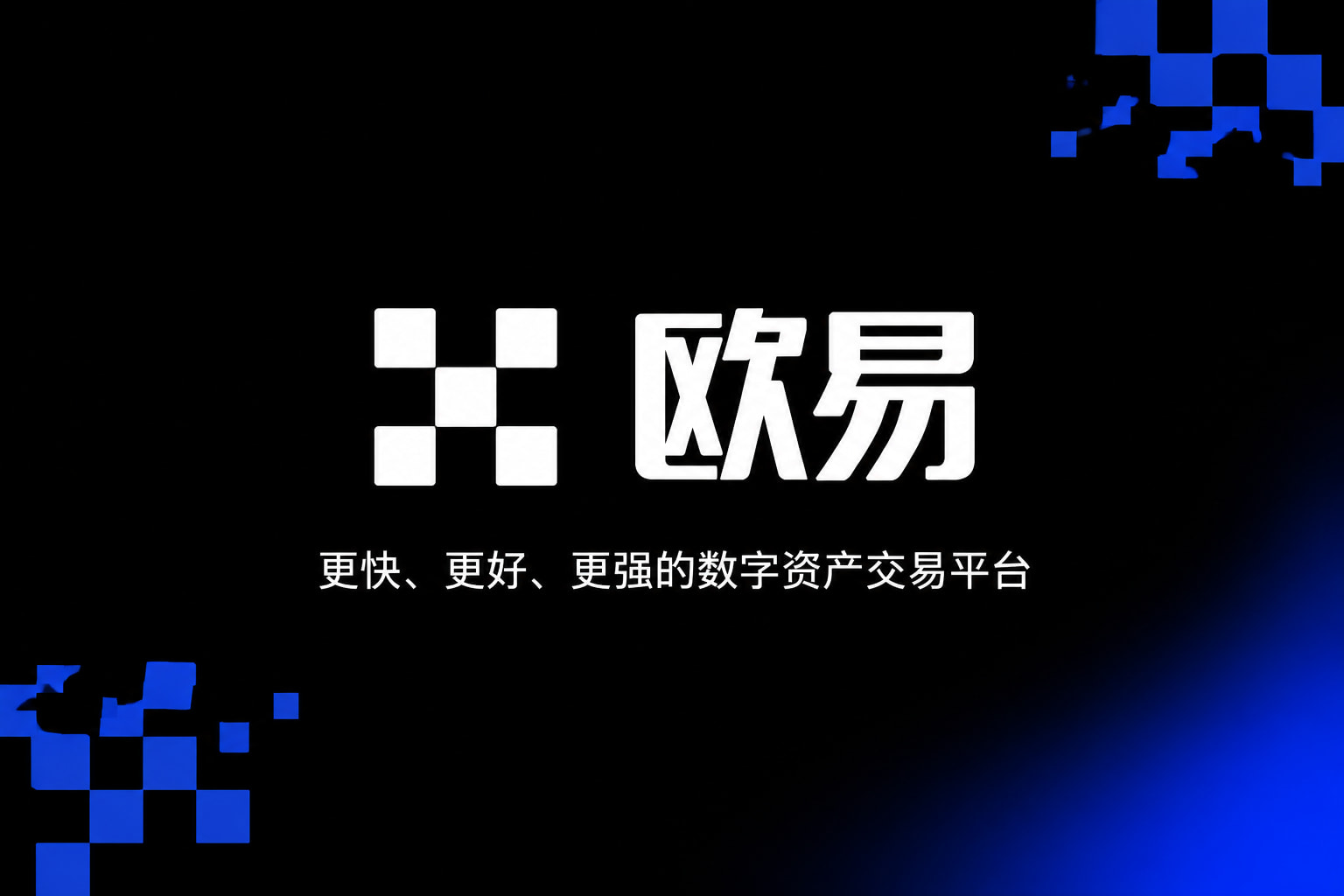 下载欧交易所APP数字资产交易App界面展示